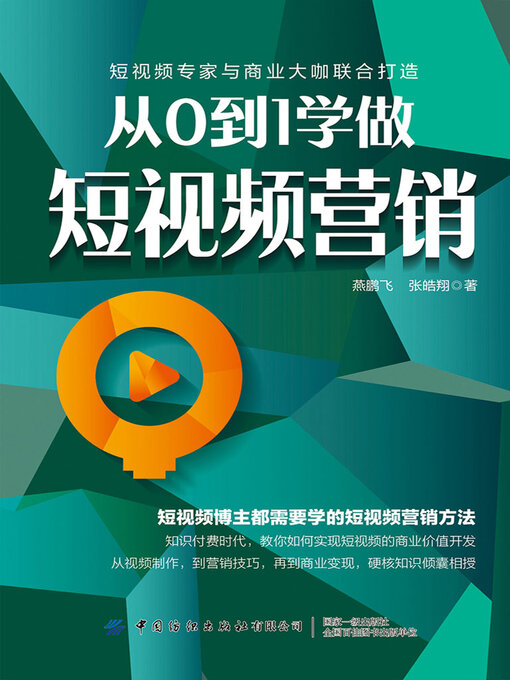 Cover image for 从0到1学做短视频营销
